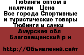 Тюбинги оптом в наличии › Цена ­ 692 - Все города Спортивные и туристические товары » Тюбинги и санки   . Амурская обл.,Благовещенский р-н